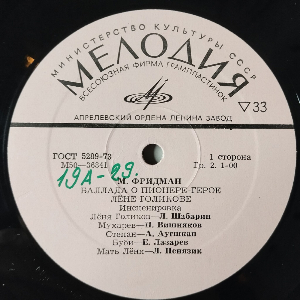Винтажная виниловая пластинка LP Баллада О Пионере Герое Лене Голикове Инсценировка (СССР 1975)