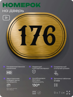 Номерок на дверь квартиры 176, для кабинета, офиса, шильдик 9 х 7 см, золотистый, Айдентика Технолоджи