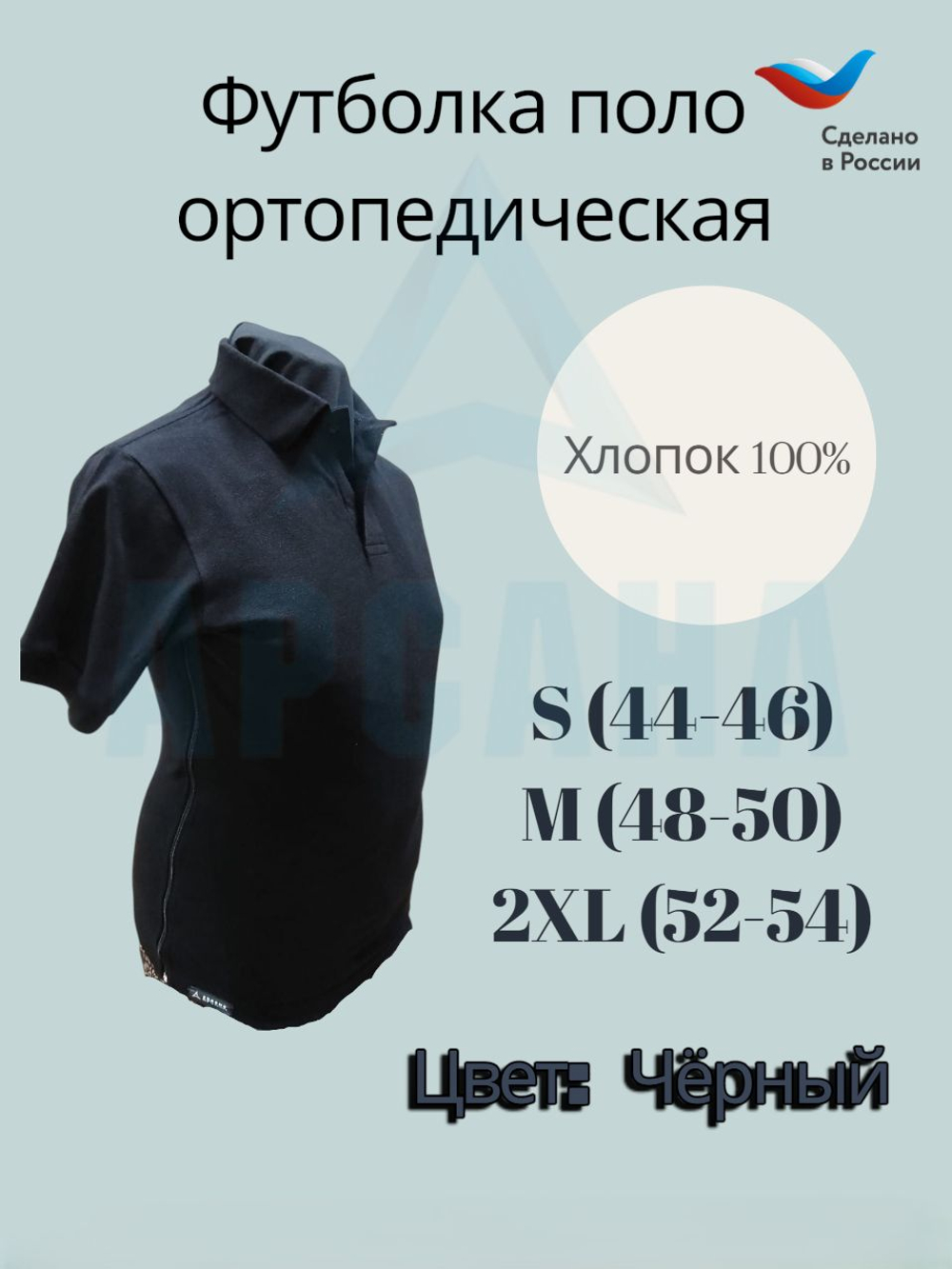 Футболка поло ортопедическая с коротким рукавом. Ткань Трикотаж. Цвет Черный. Размер L (48-50)