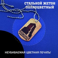 Цветной жетон Монолит из стали, подарочный набор Сталкер