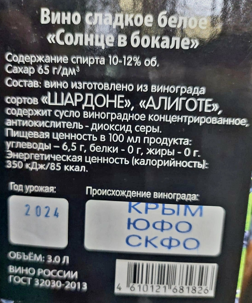 Солнце в бокале сладкое белое вино 3л