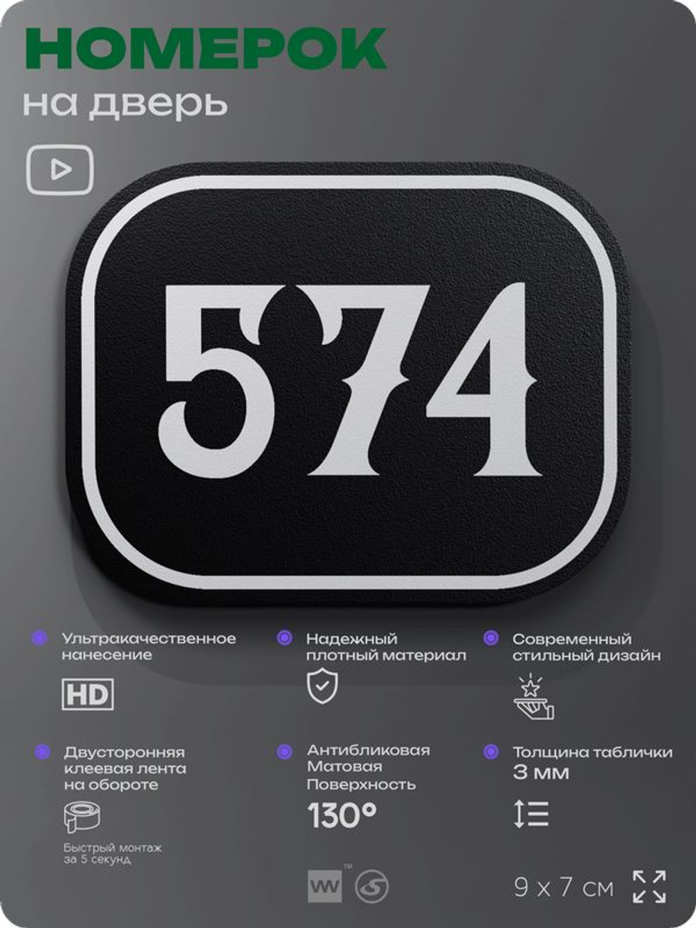 Номерок на дверь квартиры 574, для кабинета, офиса, шильдик 9 х 7 см, черный, Айдентика Технолоджи