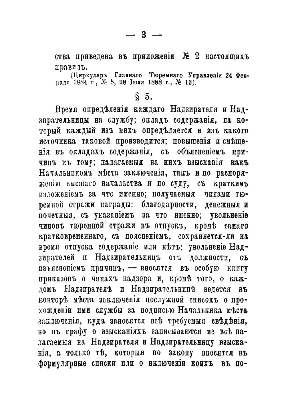 Правила службы тюремных надзирателей и надзирательниц, собранные согласно официальным источникам ковенским тюремным инспектором Кожиным | Кожин Георгий Петрович
