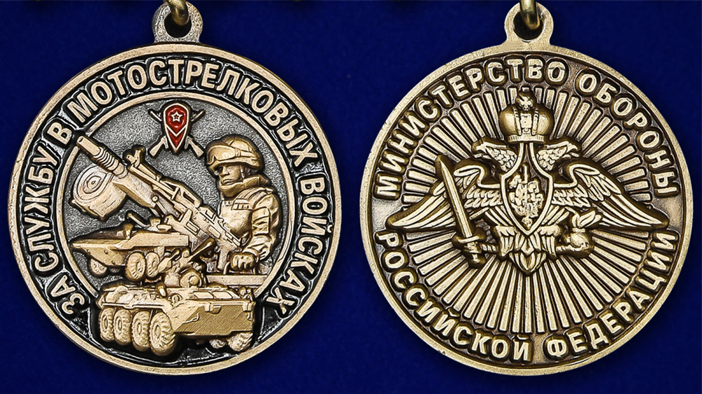 Медаль "За службу в Мотострелковых войсках"