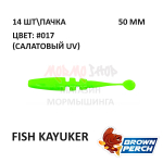 Fish KayuKer 50 мм - приманка Brown Perch (14 шт)