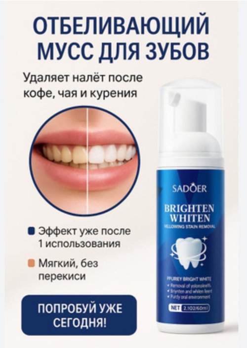 Отбеливающий мусс для зубов