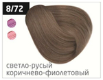 OLLIN SILK TOUCH 8/72 светло-русый коричнево-фиолетовый 60мл Безаммиачный стойкий краситель для вол
