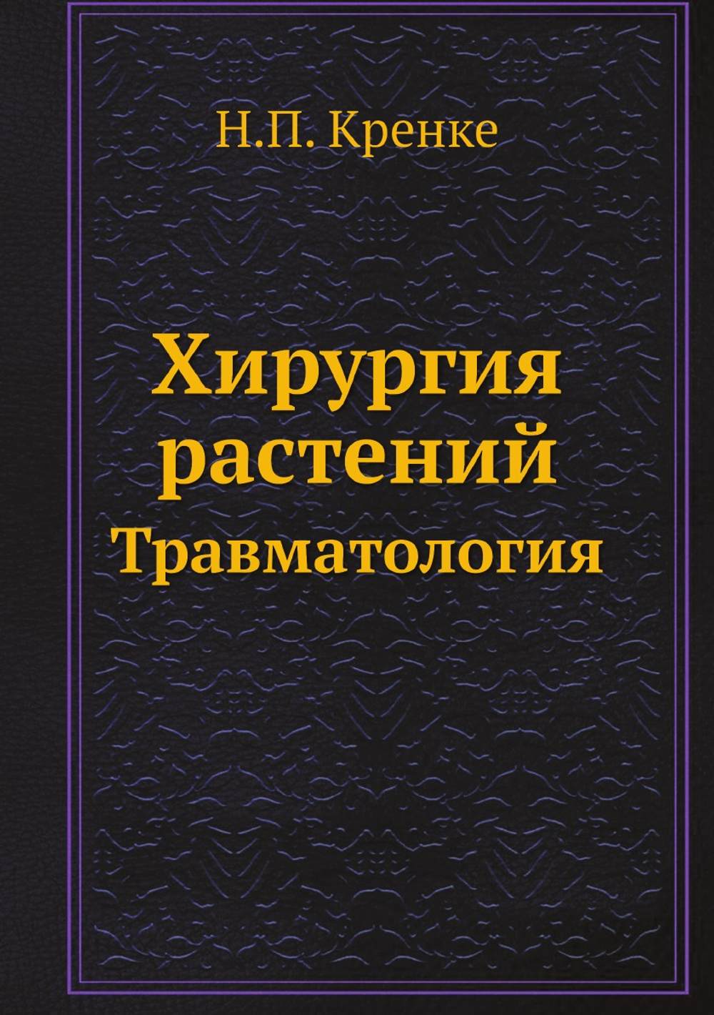 Хирургия растений. Травматология | Н.П. Кренке
