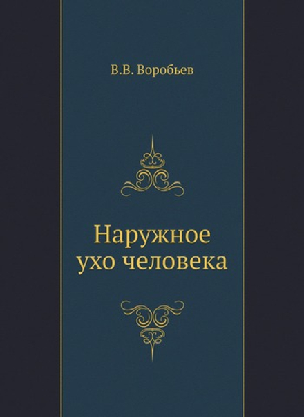 Наружное ухо человека | В.В. Воробьев