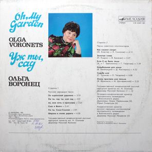 Ольга Воронец / Уж Ты, Сад (LP)