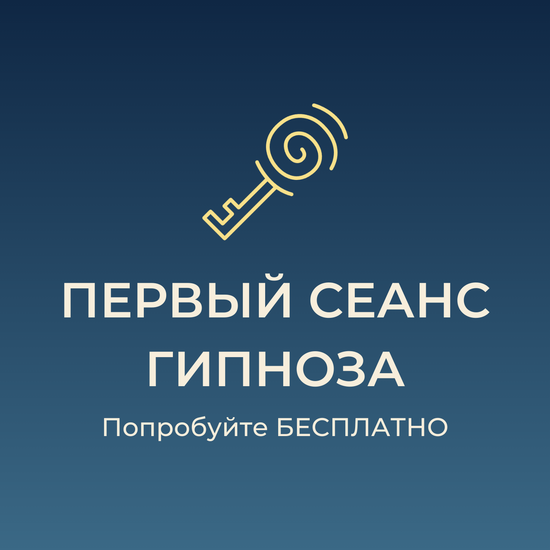 Первый сеанс гипноза