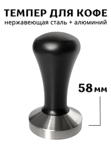 Темпер для кофе d=58 мм, H=90 мм, Нержавеющая сталь+ Алюминий, Black, CGPro