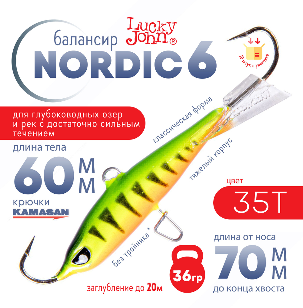 Балансир Lucky John Nordic №6 без тройника (60мм, 36гр), 10шт/уп