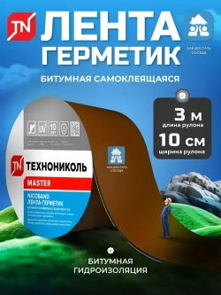 Самоклеящаяся битумная лента герметик NICOBAND - ТЕХНОНИКОЛЬ, 3 м х 10 см, коричневый