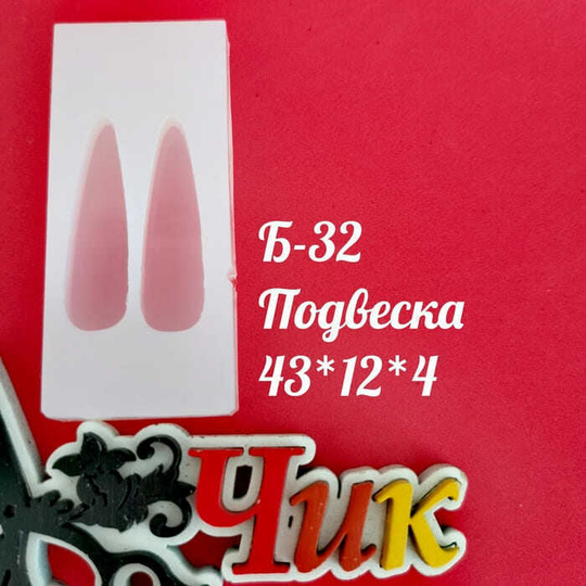 Силиконовый молд Б-32 "Подвеска"