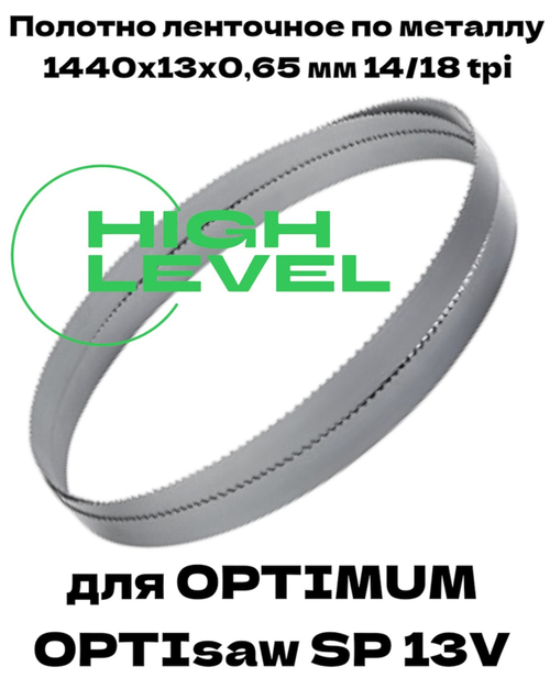 Полотно ленточное биметаллическое HSS 1440x13x0,65 мм 14/18 tpi для OPTIMUM OPTIsaw SP 13V