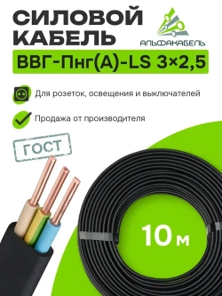 Кабель силовой Альфакабель ВВГ-Пнг(А)-LS 3х2,5 ГОСТ, бухта 10м
