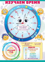 Плакат А2 "Часы, дни недели" 84533 (Открытая планета)