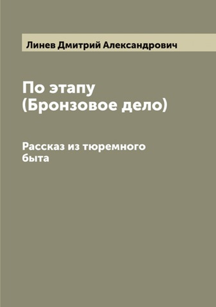 По этапу (Бронзовое дело). Рассказ из тюремного быта | Линев Дмитрий Александрович