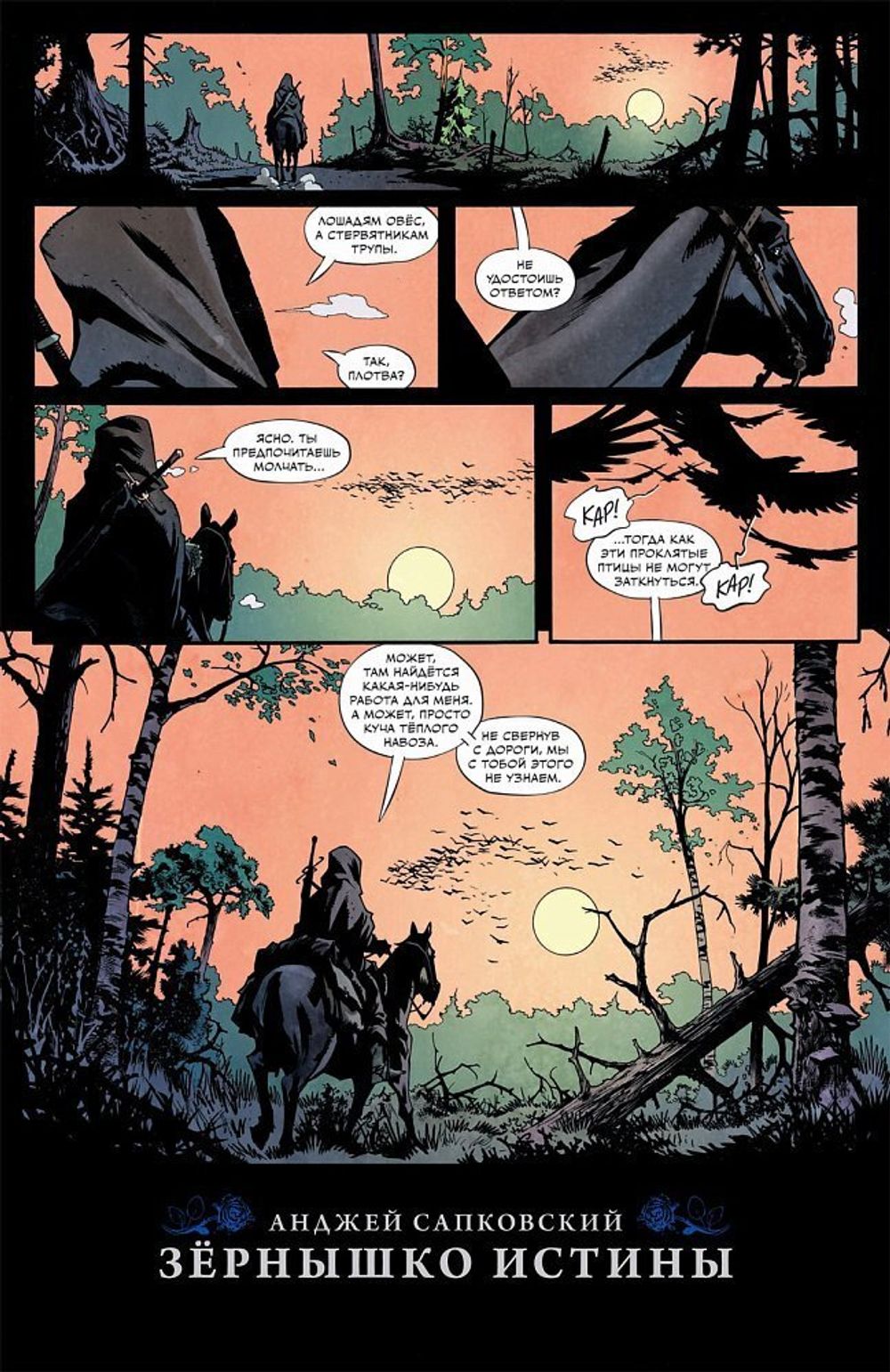 Комикс Ведьмак: Зёрнышко истины