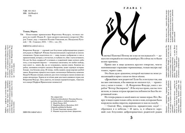 Ненастоящие приключения Флорентина Флауэрса, честного пирата на службе у мадам Л.