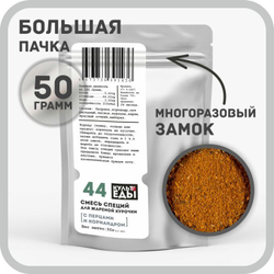 Смесь для жареной курочки с перцами и кориандром, 50г