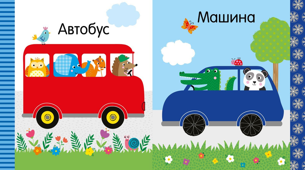 Мир первых слов. Транспорт
