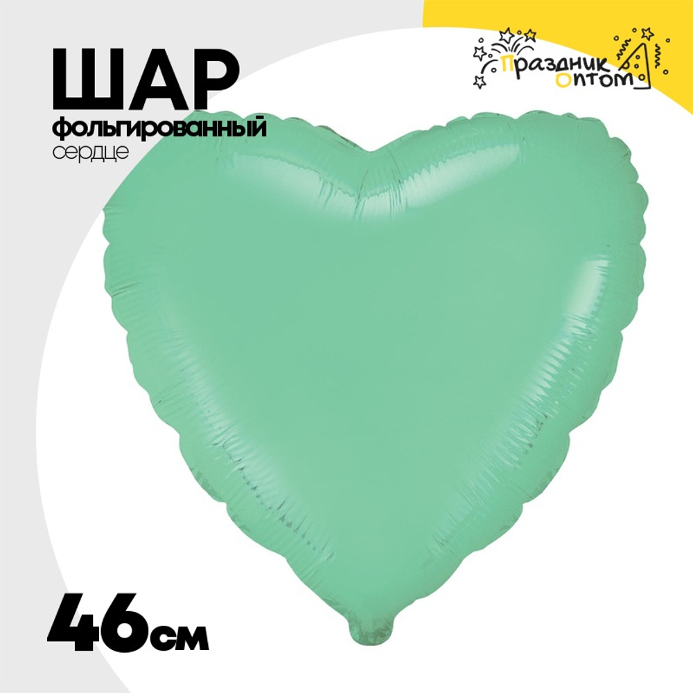 Шар фольгированный Сердце 46 см (Мятный)