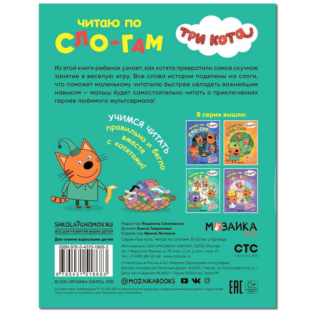 Три кота. Читаю по слогам. В гостях у Горчицы