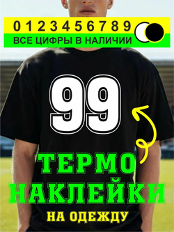 Термо наклейка цифра 1 на спортивную одежду