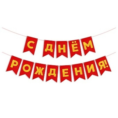 Гирлянда "С Днем Рождения", Флажки, Красный, 5 м