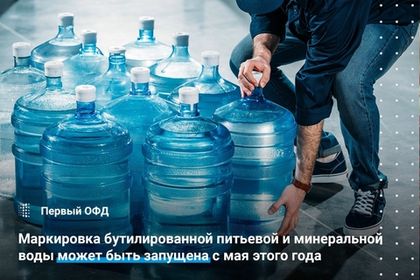 Маркировка бутилированной питьевой и минеральной воды может быть запущена с мая этого года