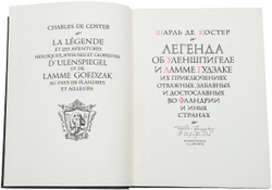 Легенда об Уленшпигеле и Ламме Гудзаке их приключениях отважных, забавных и достославных