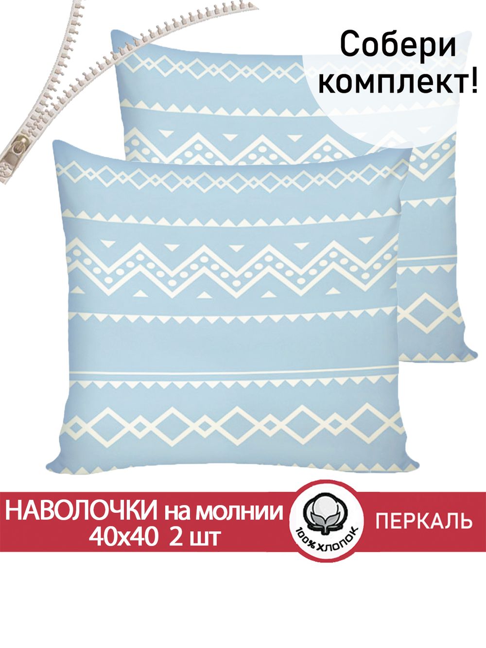 Наволочка комплект 2шт перкаль Сказка "Giusto" 40х40 см на молнии