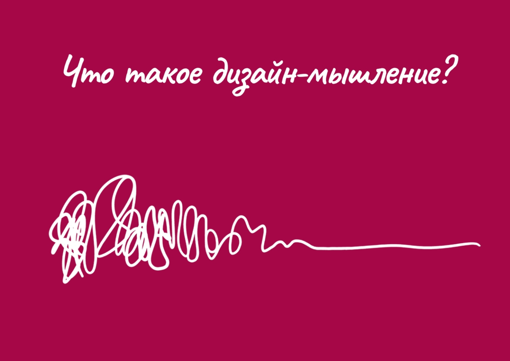 Дизайн-мышление: канвасы и упражнения. Полный набор инструментов