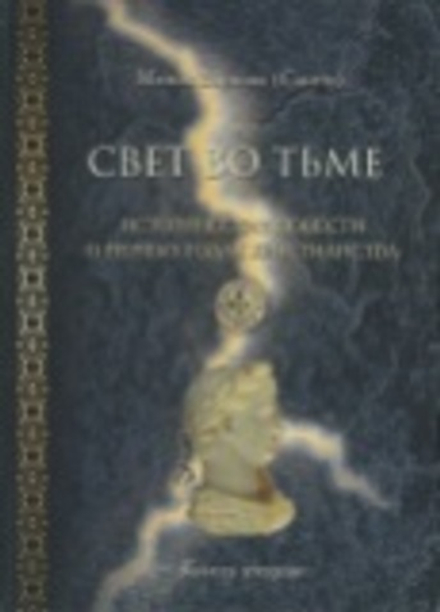 Свет во тьме. Исторические повести о первых годах христианства. В двух книгах (УКИНО Духовное Преобр
