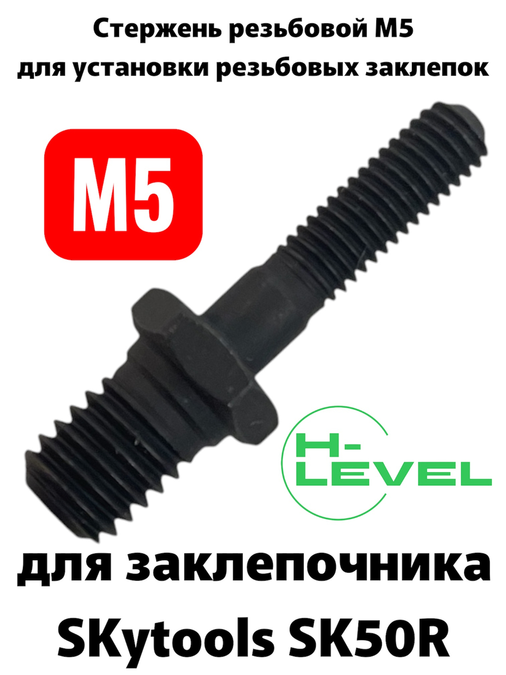 Стержень резьбовой М5 для заклепочника SKytools SK50R L43244H00