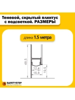 Теневой, скрытый плинтус с подсветкой 1.5 метра, 2шт