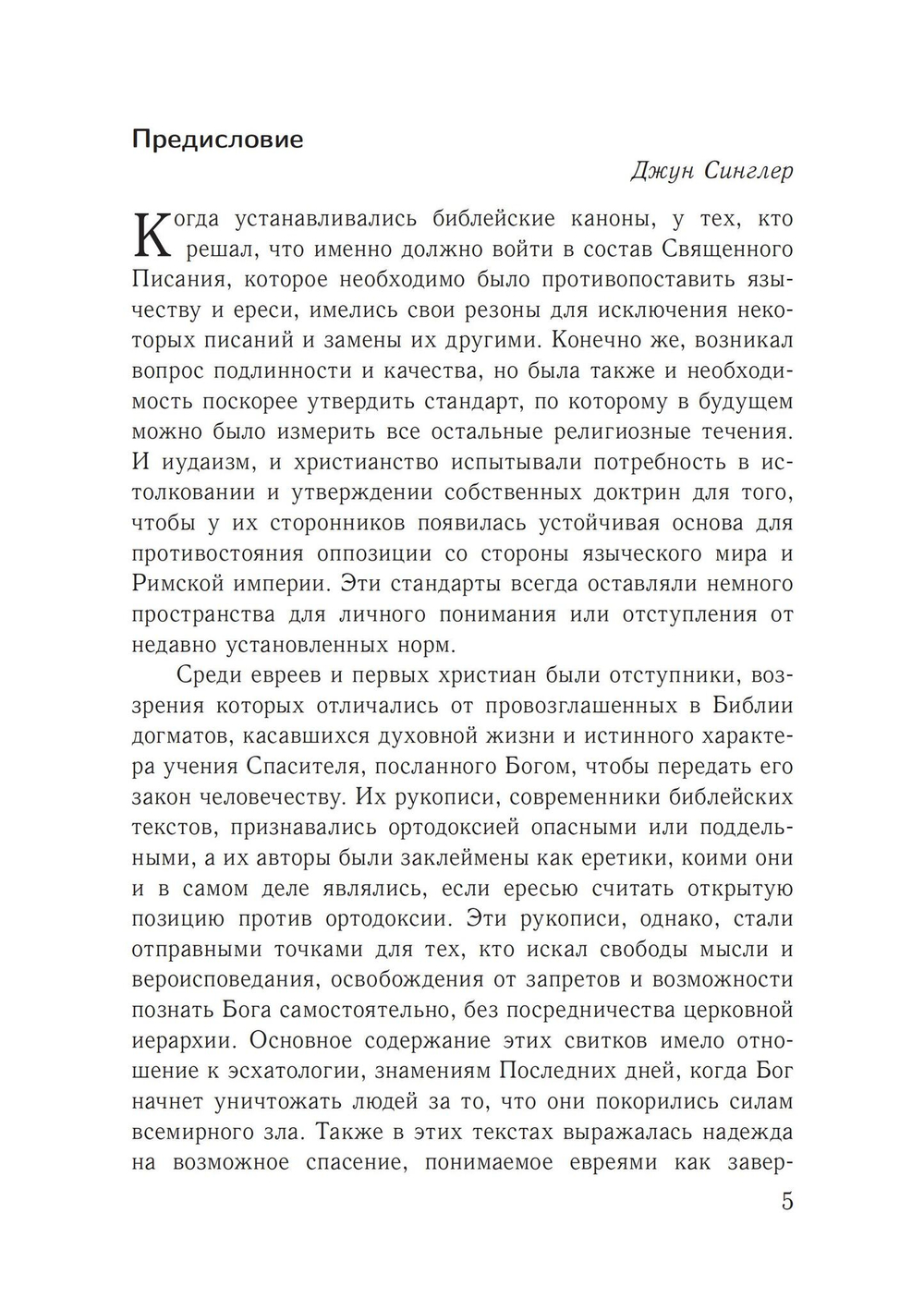 Юнг и утерянные Евангелия