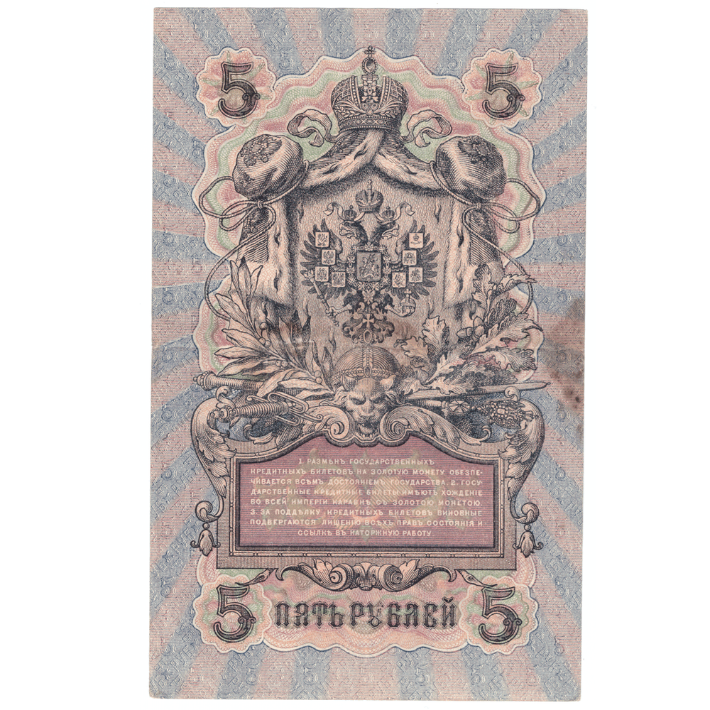 5 рублей 1909 VF
