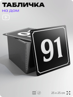 Адресная табличка с номером дома 91, на фасад и забор, черная, 25х25 см, Айдентика Технолоджи