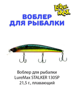 Воблер для рыбалки LureMax STALKER