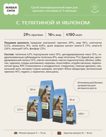 Корм для собак ЖИВАЯ СИЛА Юнга мелкая гранула телятина