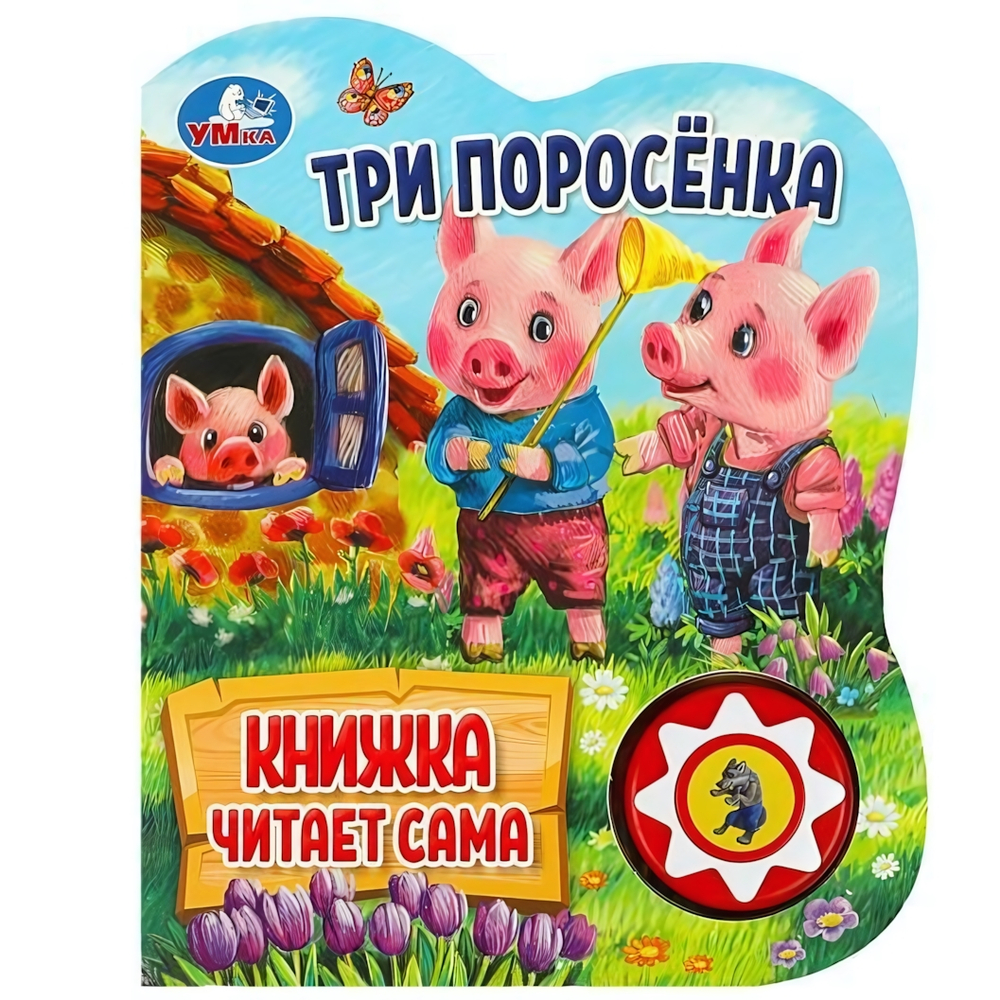 Книга озвуч. (1 кн. 5 нажатий, книга читает) "Три поросёнка" 9785506080534 (Умка)