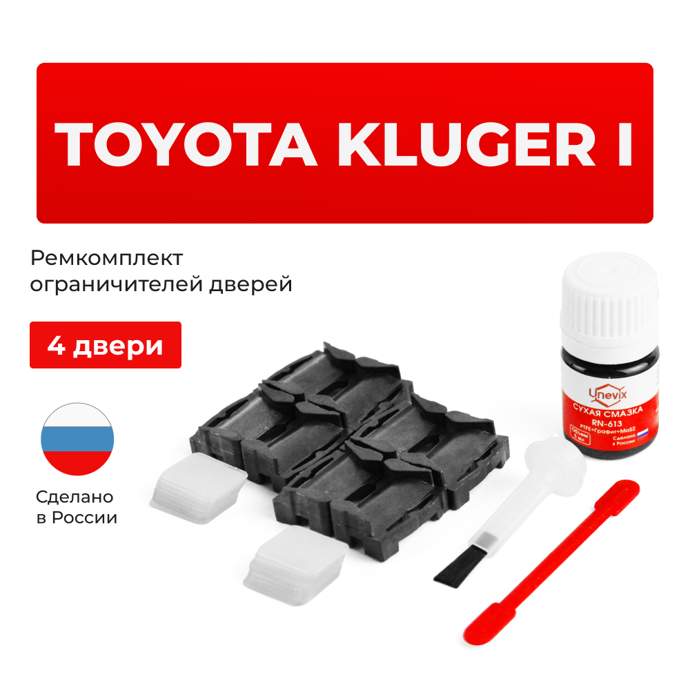 Ремкомплект ограничителей дверей Toyota KLUGER (I) 2# (4 двери, тип 1) 2000-2007