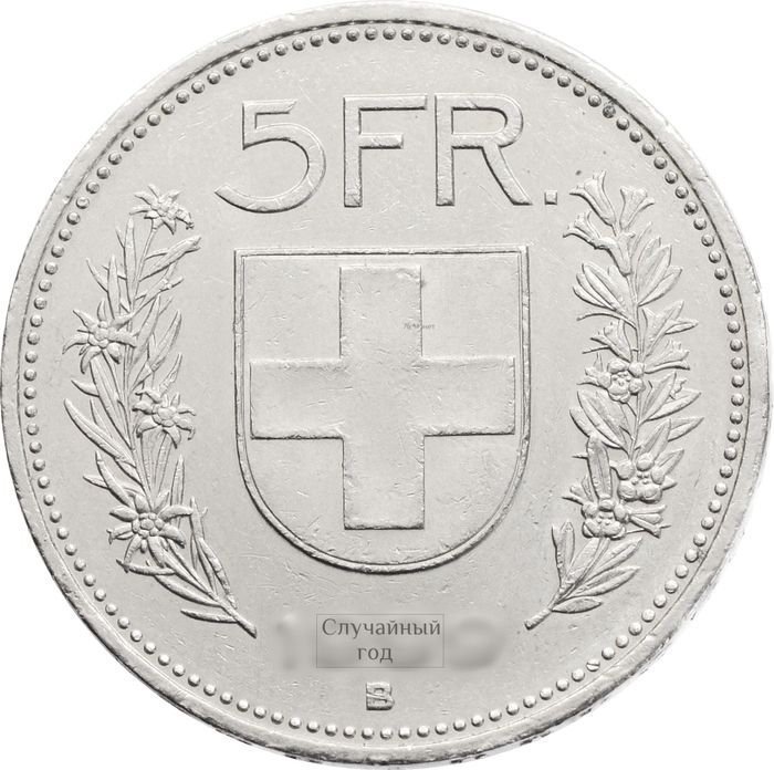 5 франков 1968-2024 Швейцария