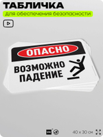 Табличка для обеспечения безопасности "Опасно, возможно падение", для офиса, по охране труда для предприятия, организаций, 40х30 см, Silver Plane x Айдентика Технолоджи
