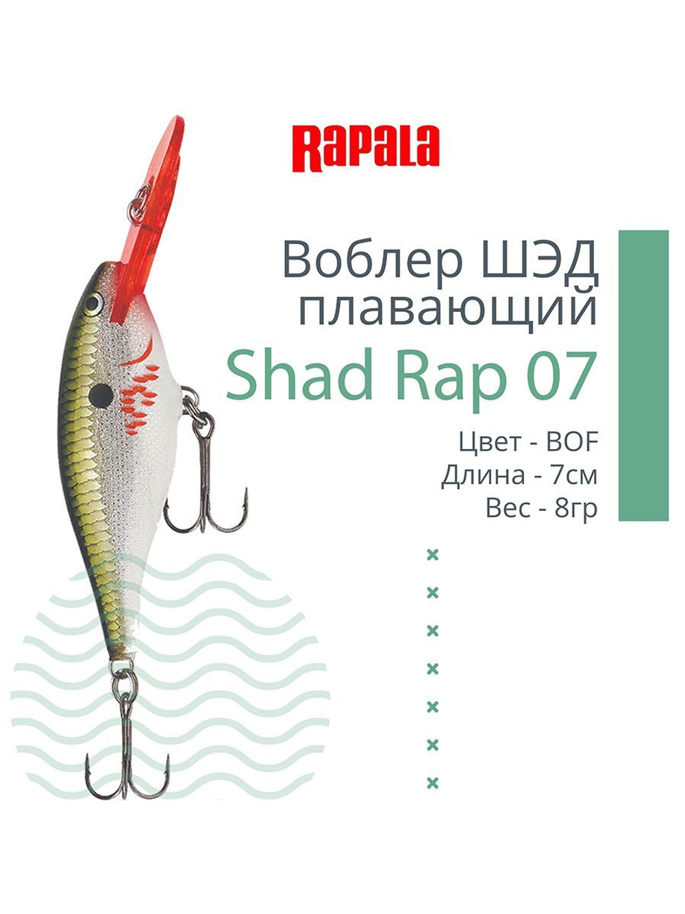 Воблер RAPALA Shad Rap 07, 7см, 8гр, цвет ROHL