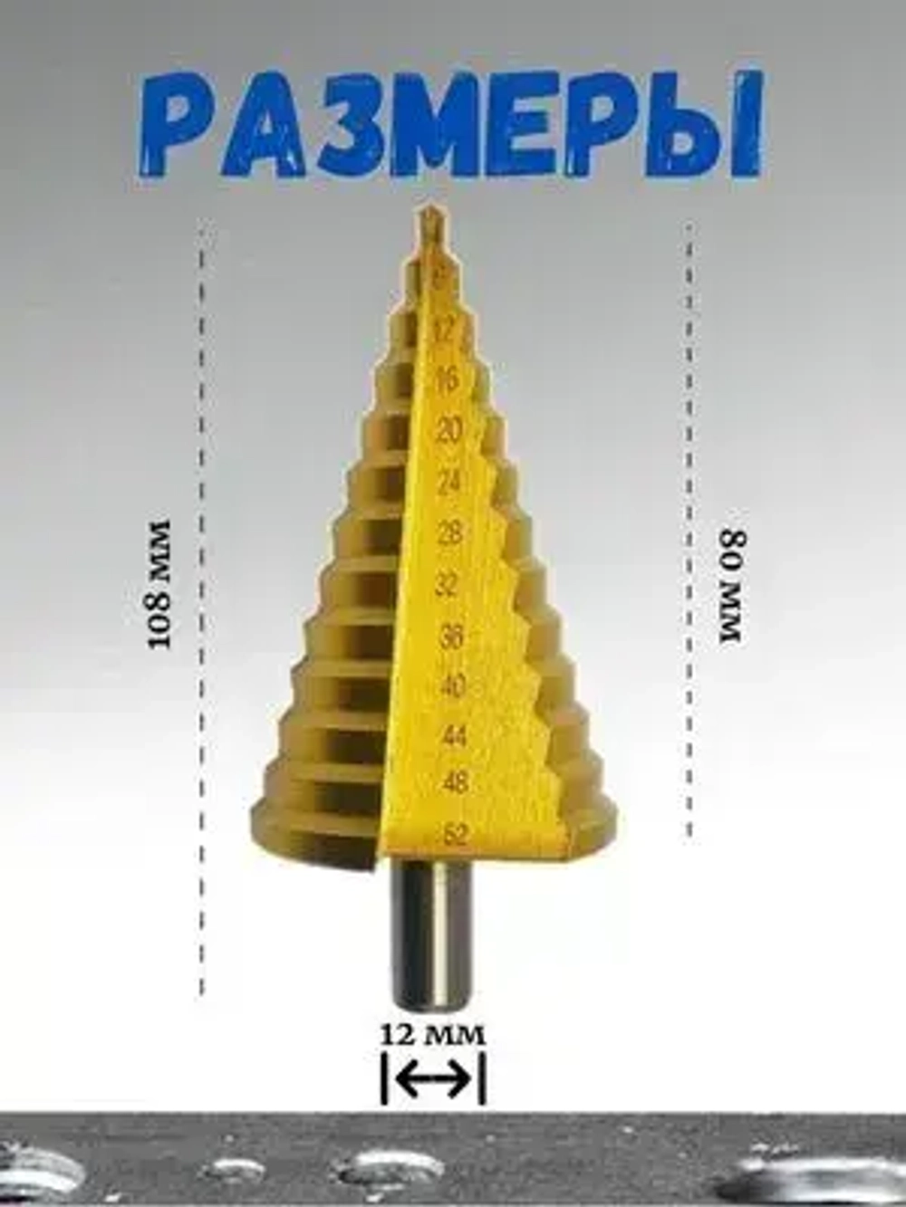 Сверло ступенчатое конусное по металлу 4 - 52 мм
