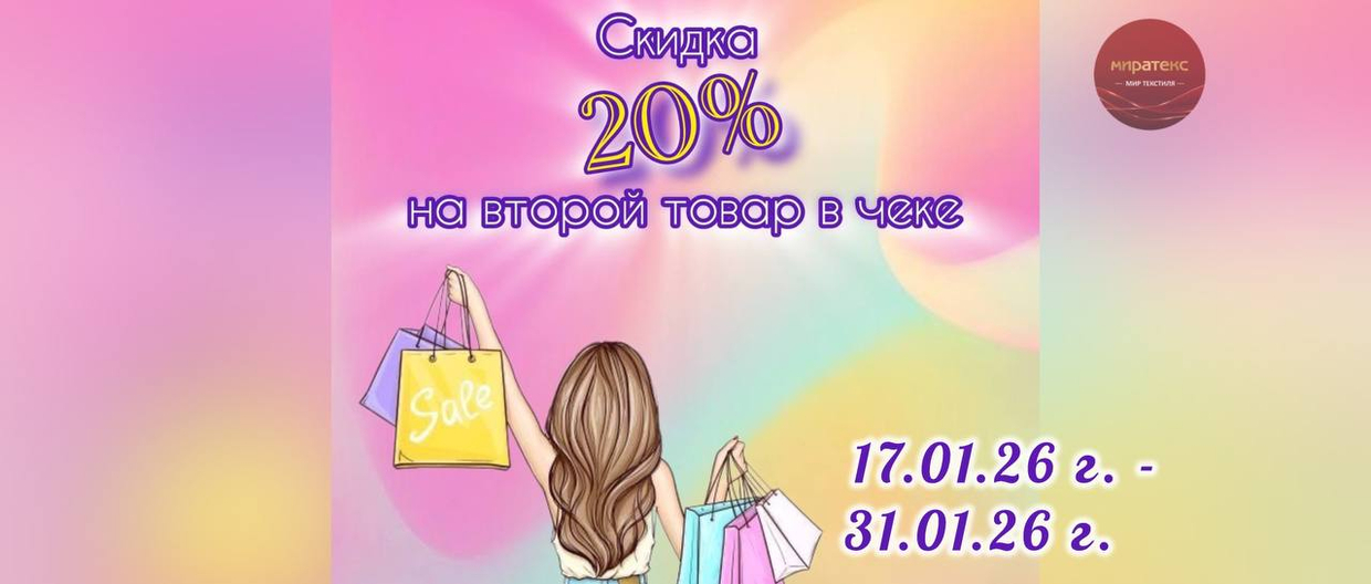 С 17.01.2026г по 31.01.2026 г. второй товар в чеке со скидкой 20% — приходите и экономьте уже сегодня!